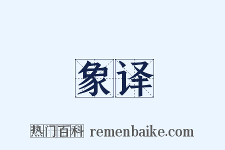 象译是什么意思的图片